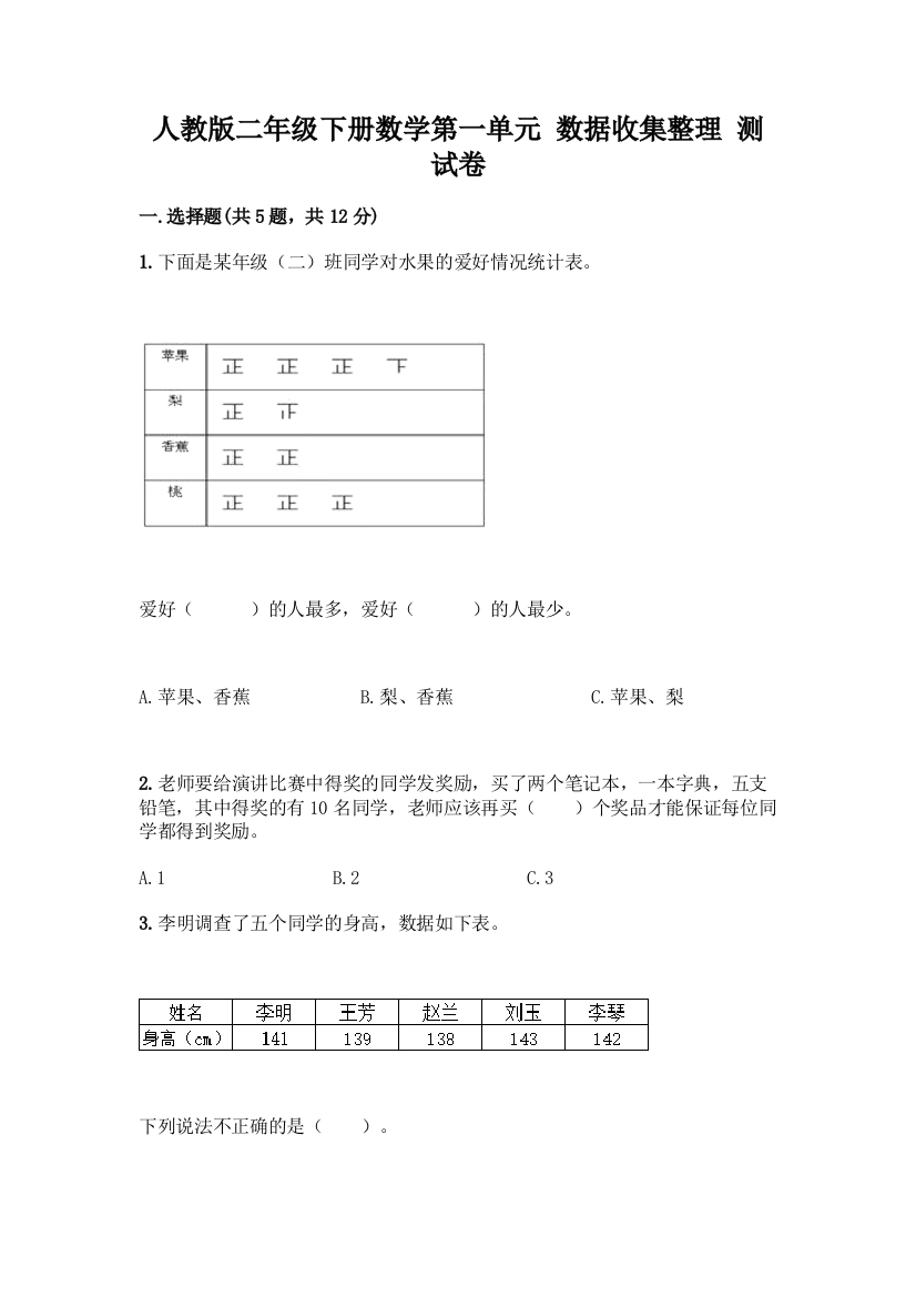 人教版二年级下册数学第一单元-数据收集整理-测试卷含答案【精练】