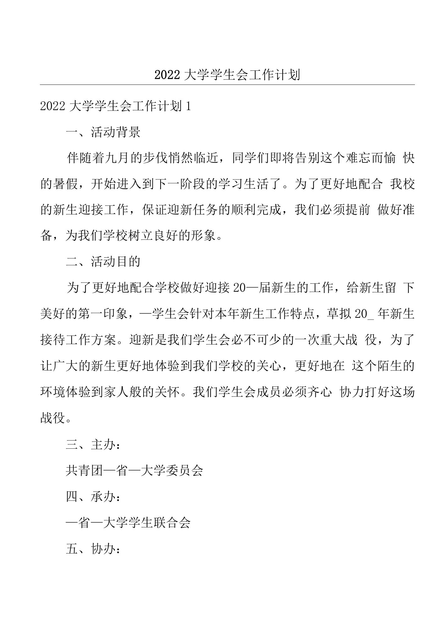 2022大学学生会工作计划