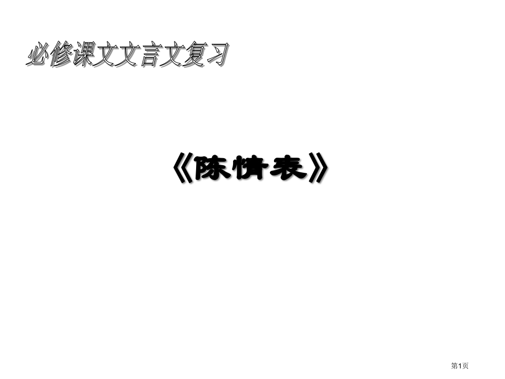 陈情表复习汇总省公共课一等奖全国赛课获奖课件