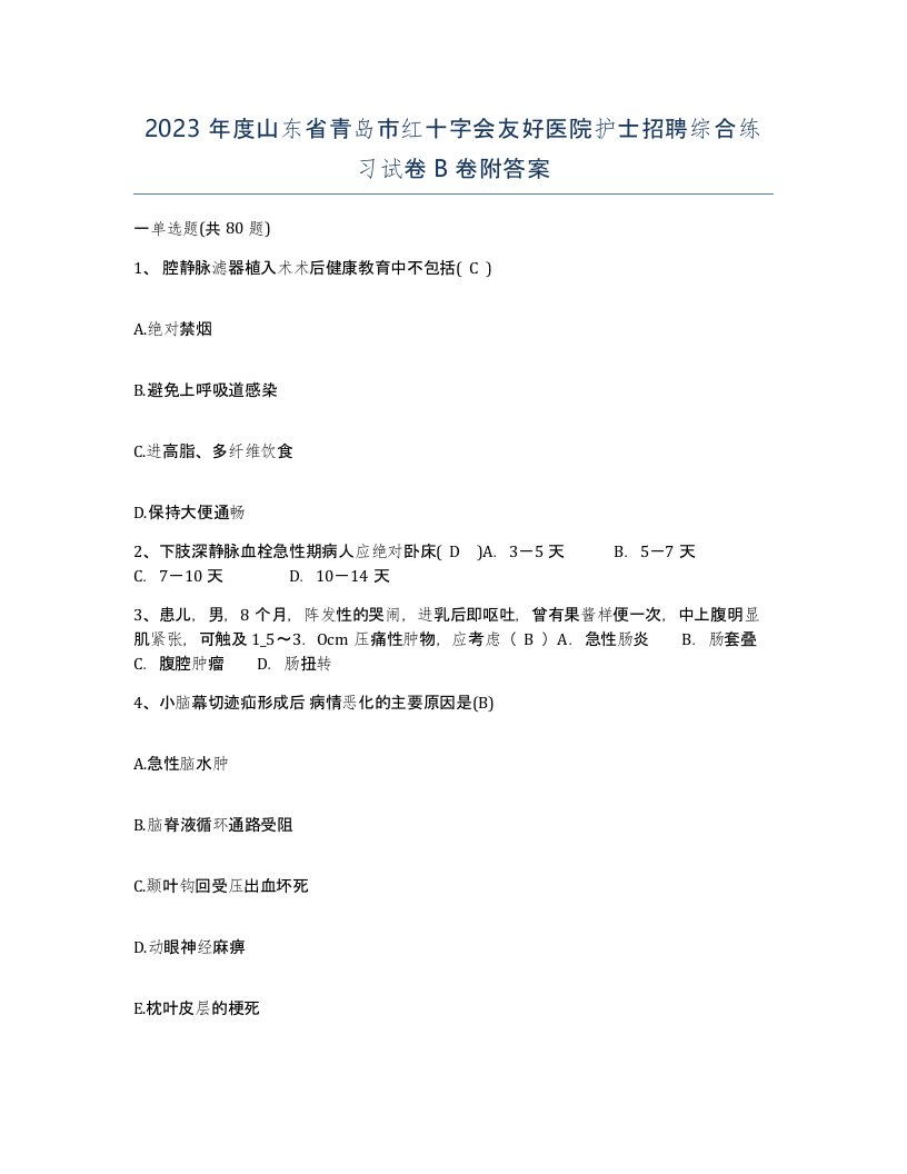 2023年度山东省青岛市红十字会友好医院护士招聘综合练习试卷B卷附答案