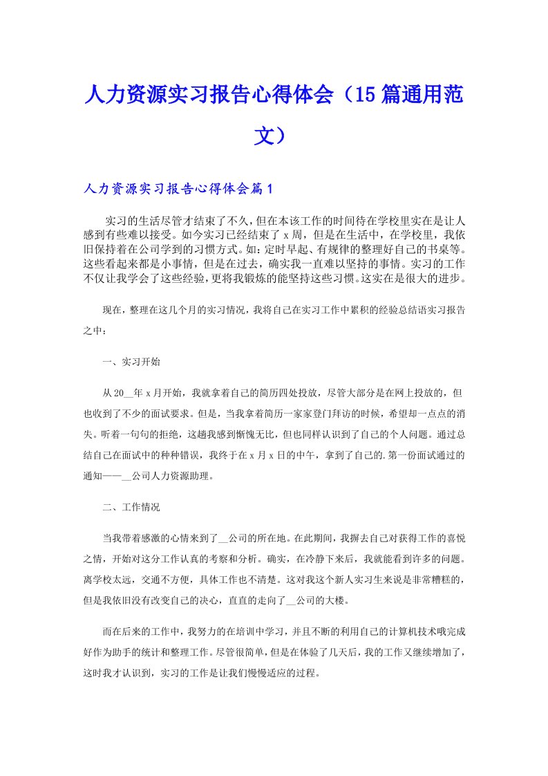 人力资源实习报告心得体会（15篇通用范文）