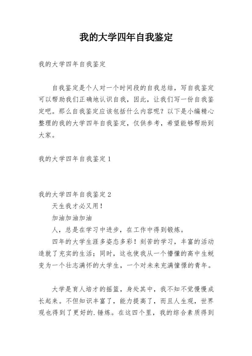 我的大学四年自我鉴定