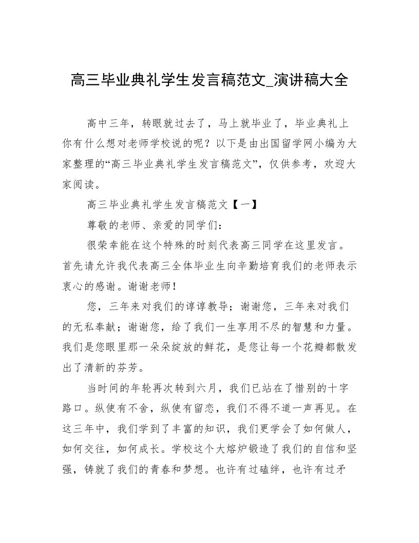 高三毕业典礼学生发言稿范文