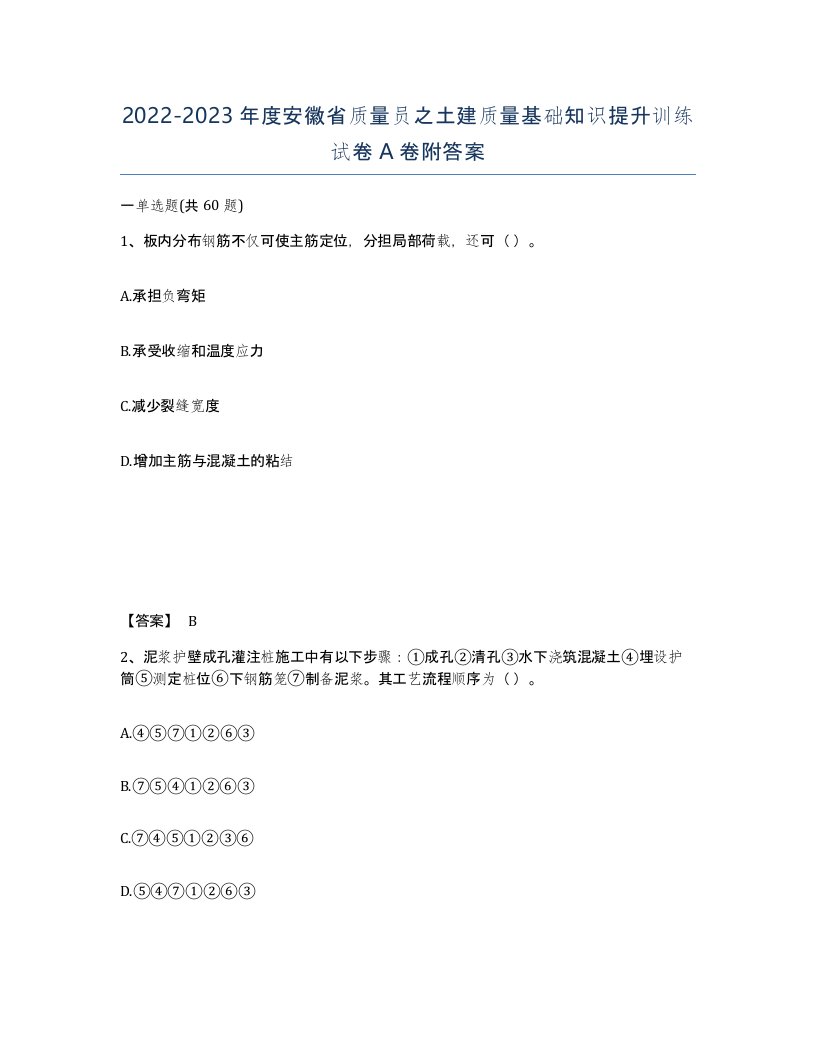 2022-2023年度安徽省质量员之土建质量基础知识提升训练试卷A卷附答案