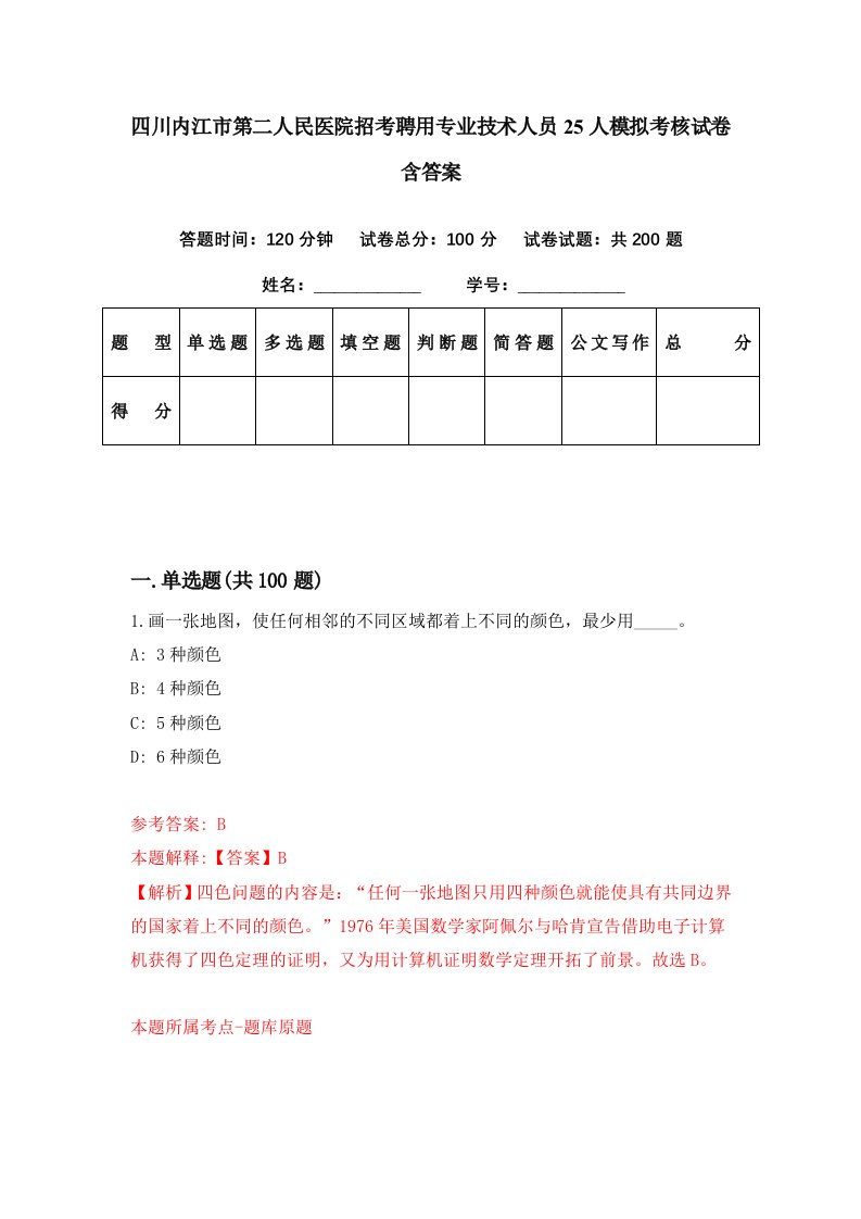 四川内江市第二人民医院招考聘用专业技术人员25人模拟考核试卷含答案9