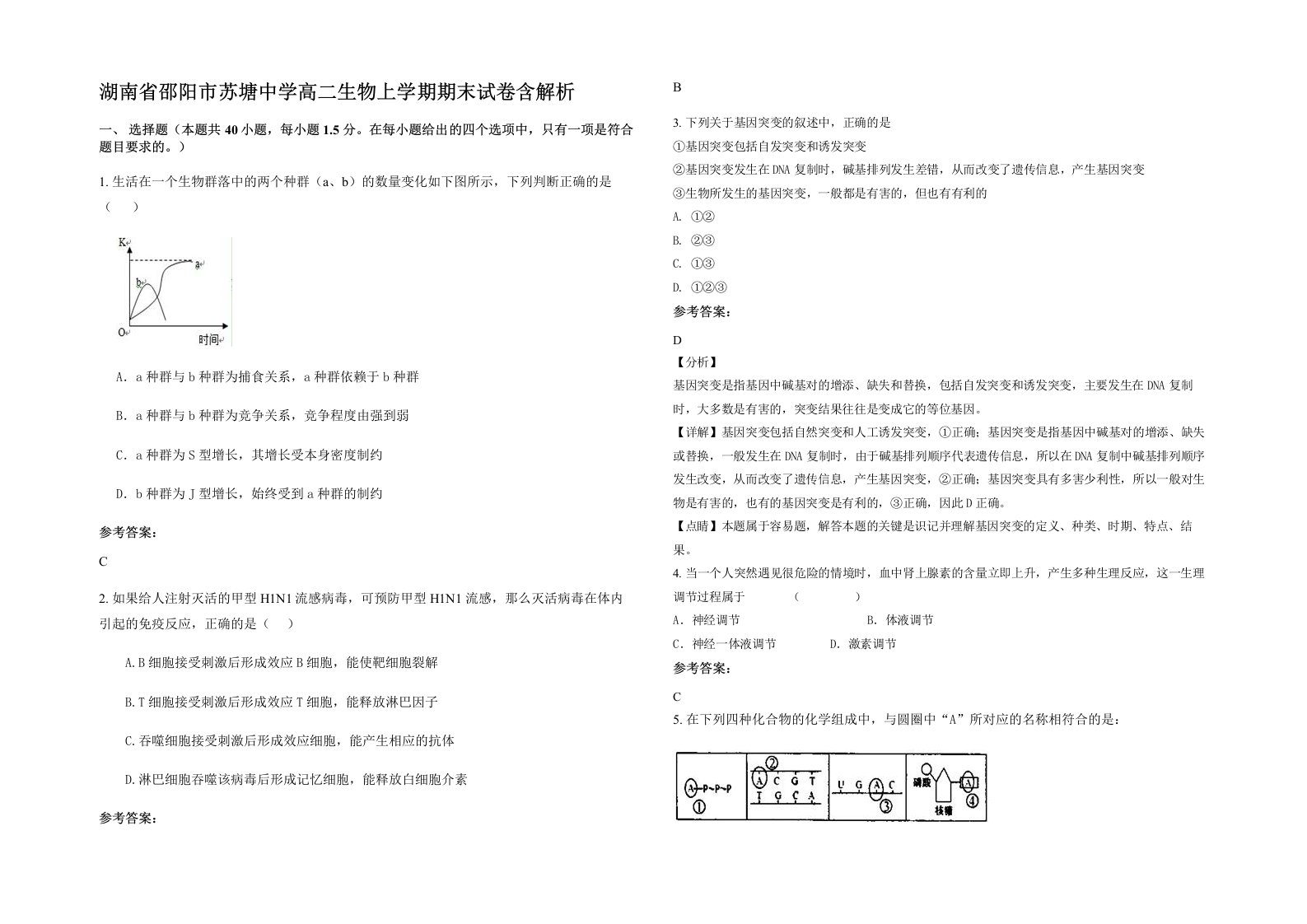 湖南省邵阳市苏塘中学高二生物上学期期末试卷含解析