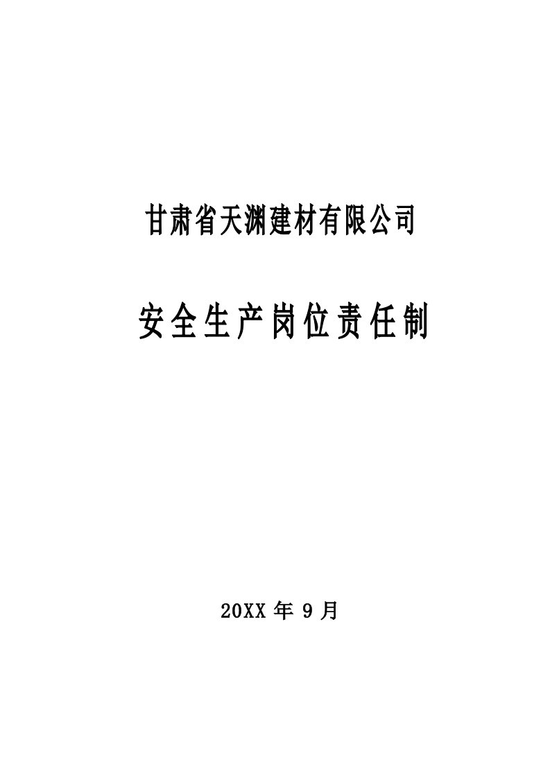 岗位职责-天渊建材新修各工种岗位责任制