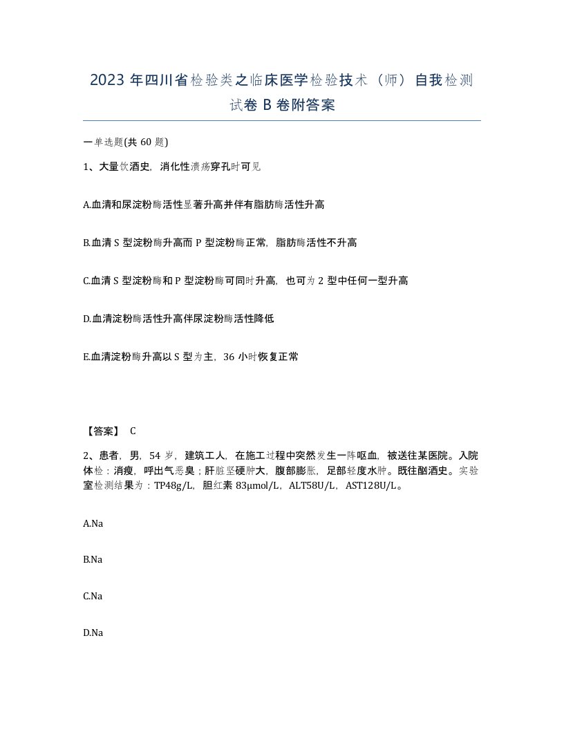 2023年四川省检验类之临床医学检验技术师自我检测试卷B卷附答案