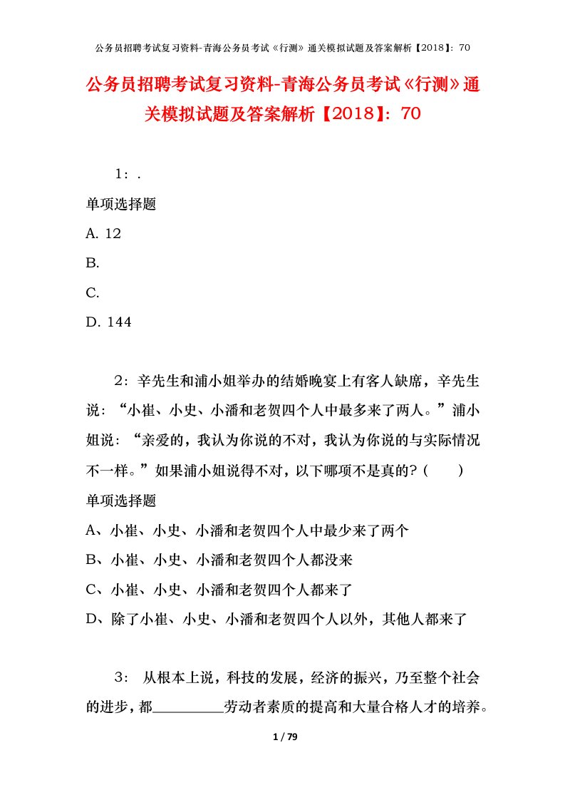 公务员招聘考试复习资料-青海公务员考试行测通关模拟试题及答案解析201870_3