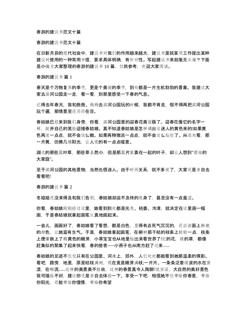 春游的建议书范文十篇