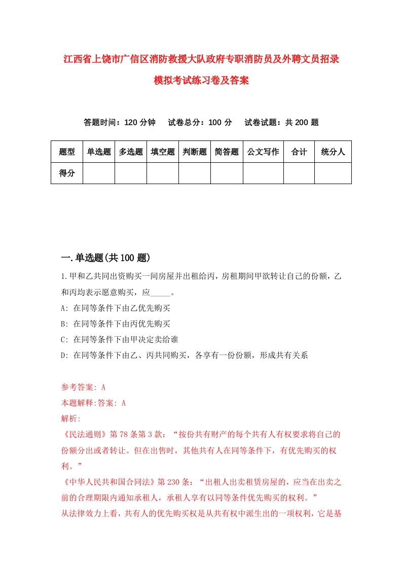 江西省上饶市广信区消防救援大队政府专职消防员及外聘文员招录模拟考试练习卷及答案第5版