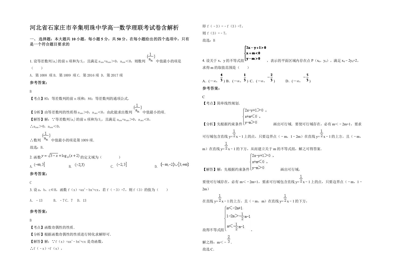 河北省石家庄市辛集明珠中学高一数学理联考试卷含解析