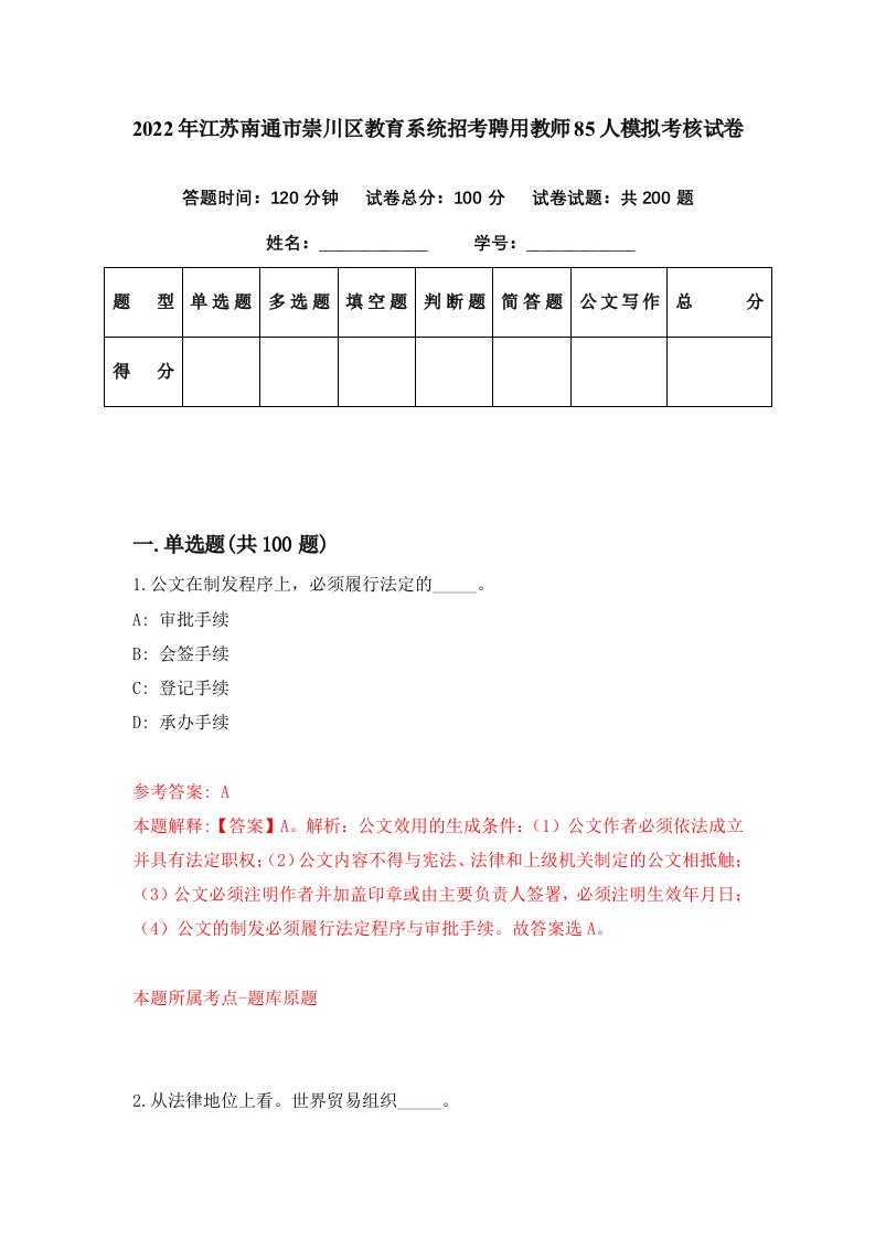 2022年江苏南通市崇川区教育系统招考聘用教师85人模拟考核试卷3