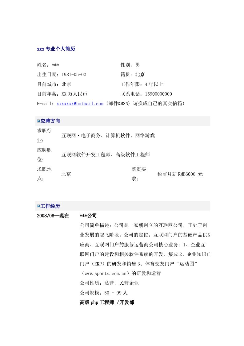 计算机高级php工程师简历模板