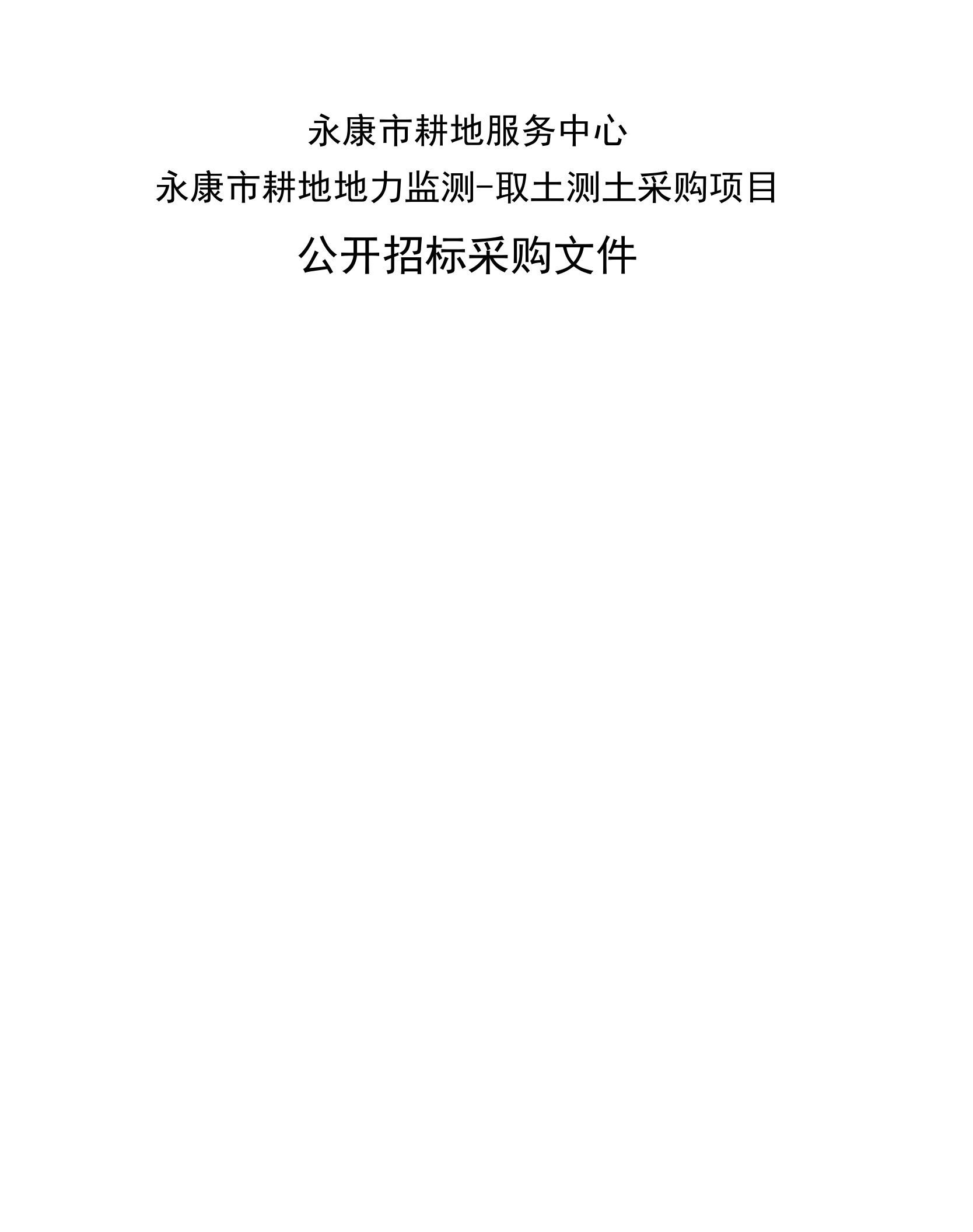 永康市耕地服务中心永康市耕地地力监测-取土测土采购项目招标文件