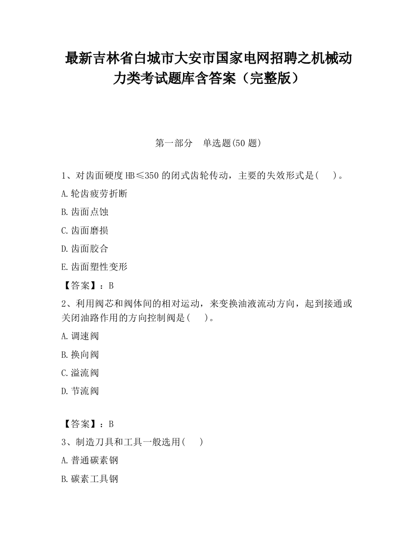 最新吉林省白城市大安市国家电网招聘之机械动力类考试题库含答案（完整版）