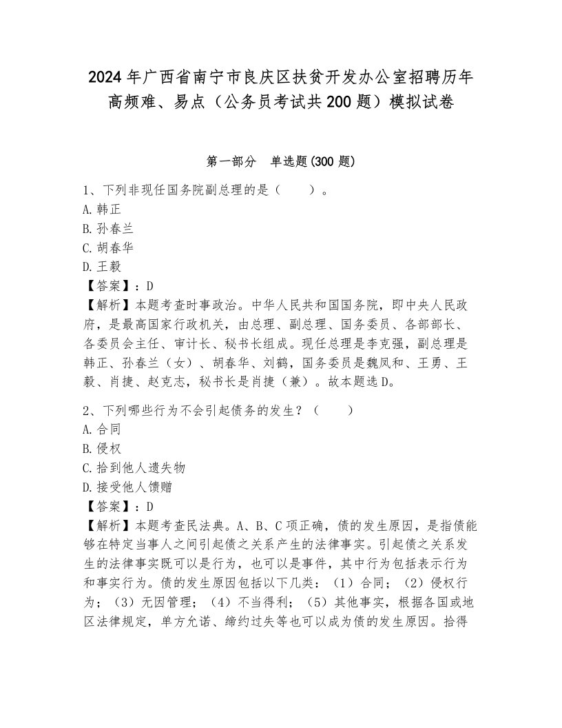 2024年广西省南宁市良庆区扶贫开发办公室招聘历年高频难、易点（公务员考试共200题）模拟试卷附答案（培优b卷）