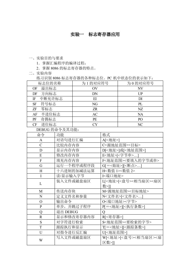 微机原理及接口技术实验指导书