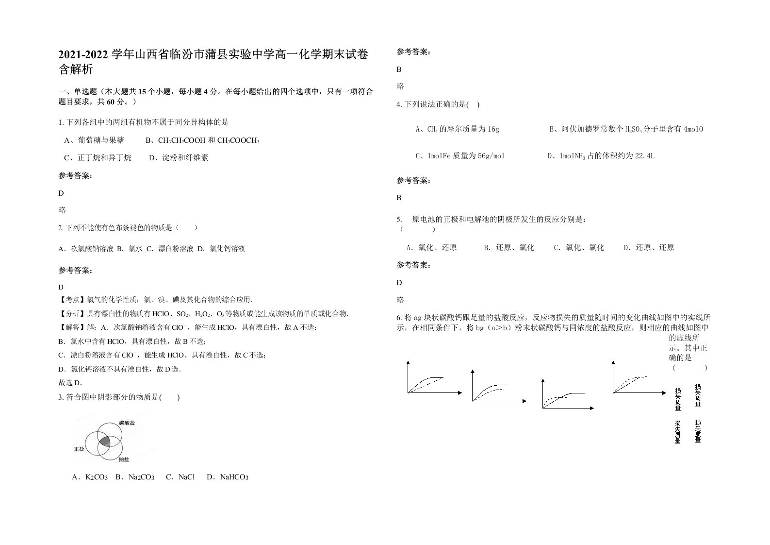 2021-2022学年山西省临汾市蒲县实验中学高一化学期末试卷含解析