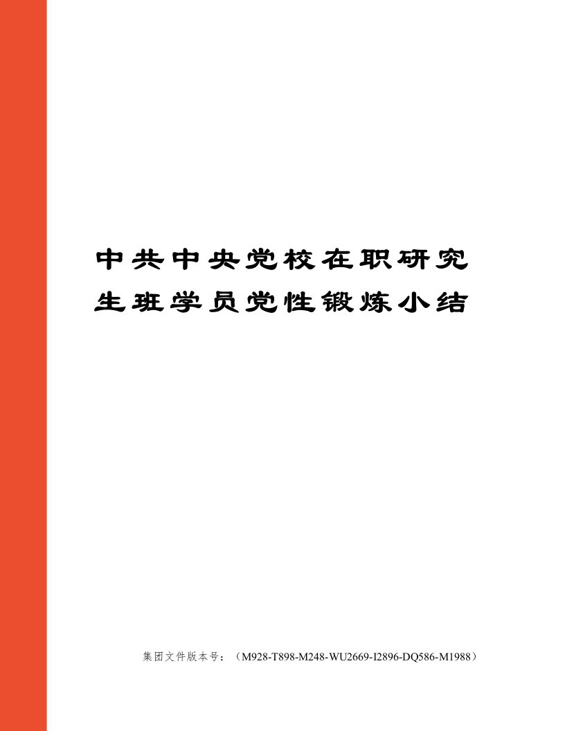 中共中央党校在职研究生班学员党性锻炼小结