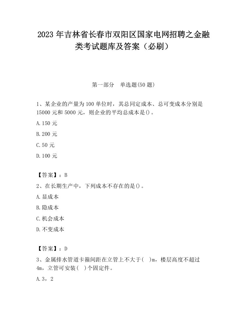 2023年吉林省长春市双阳区国家电网招聘之金融类考试题库及答案（必刷）