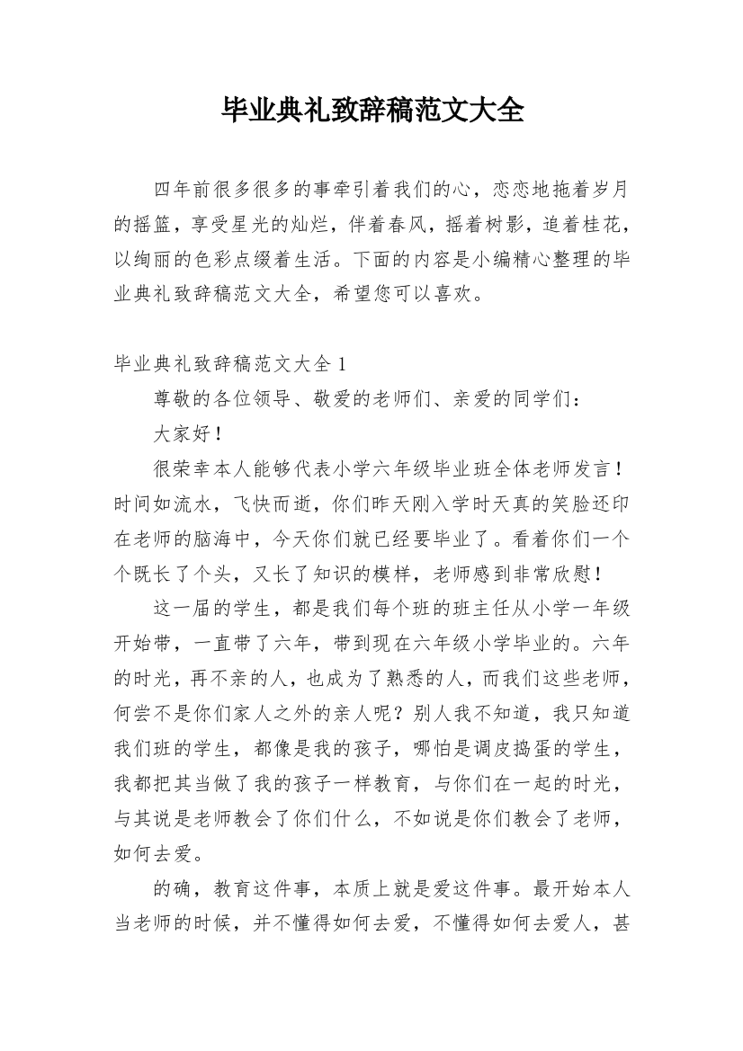 毕业典礼致辞稿范文大全