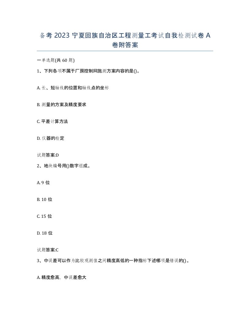 备考2023宁夏回族自治区工程测量工考试自我检测试卷A卷附答案