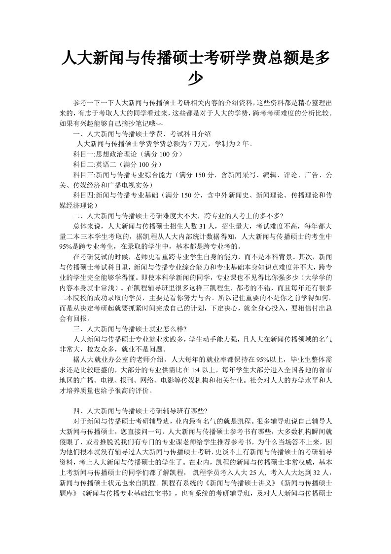 人大新闻与传播硕士考研学费总额是多少