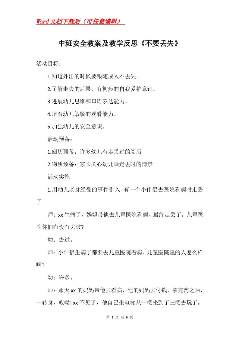 中班安全教案及教学反思不要丢失