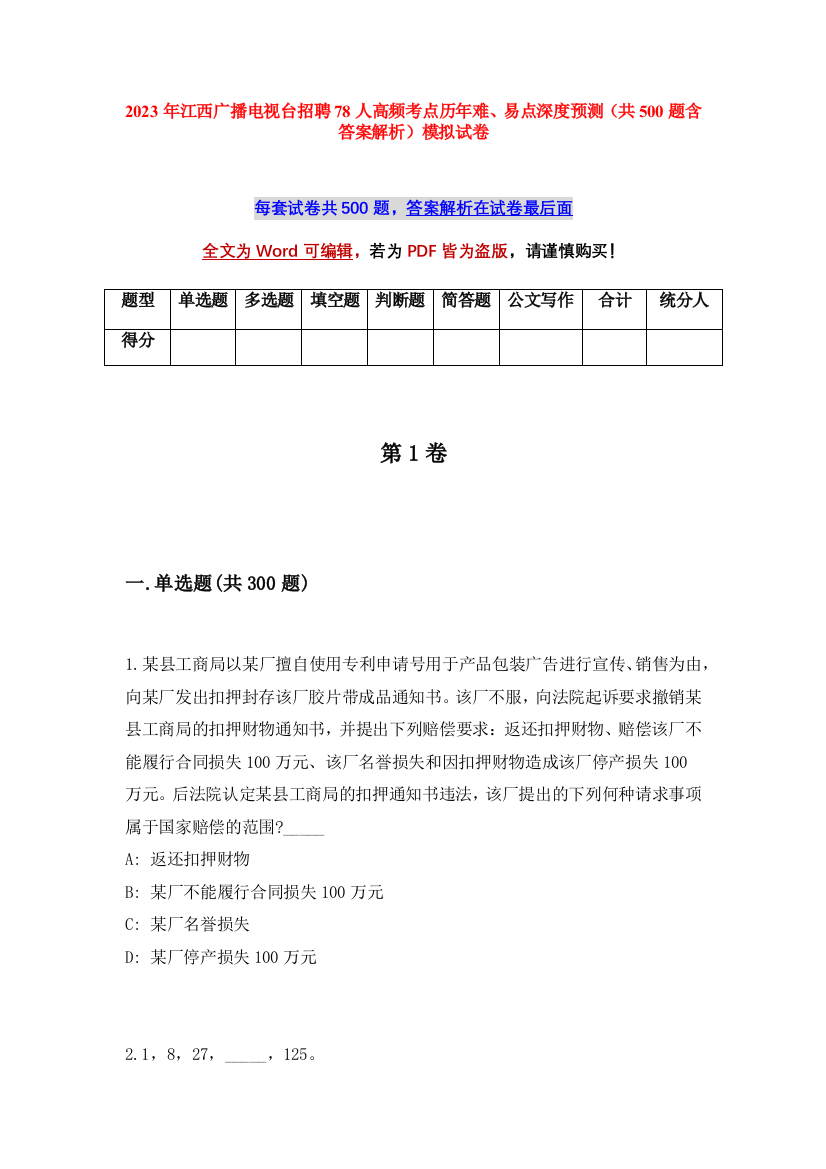 2023年江西广播电视台招聘78人高频考点历年难、易点深度预测（共500题含答案解析）模拟试卷