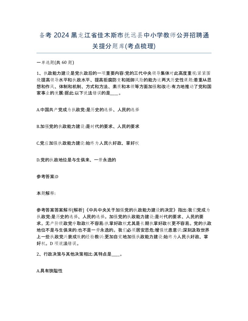 备考2024黑龙江省佳木斯市抚远县中小学教师公开招聘通关提分题库考点梳理