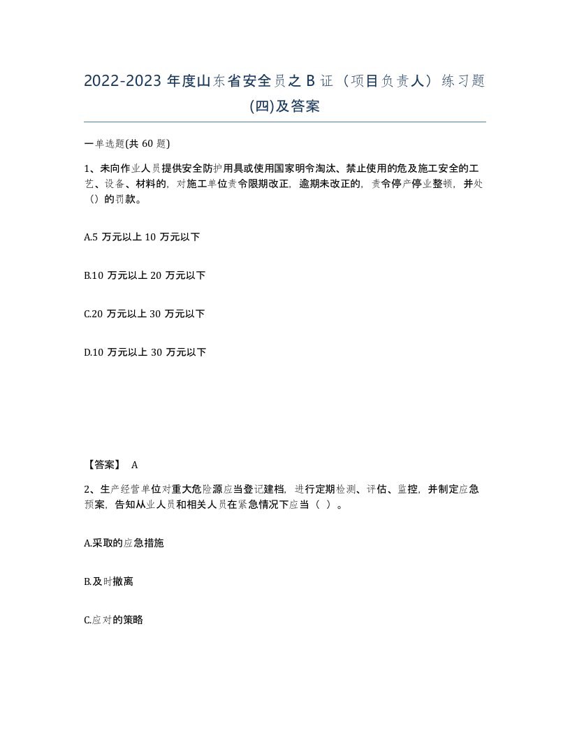 2022-2023年度山东省安全员之B证项目负责人练习题四及答案