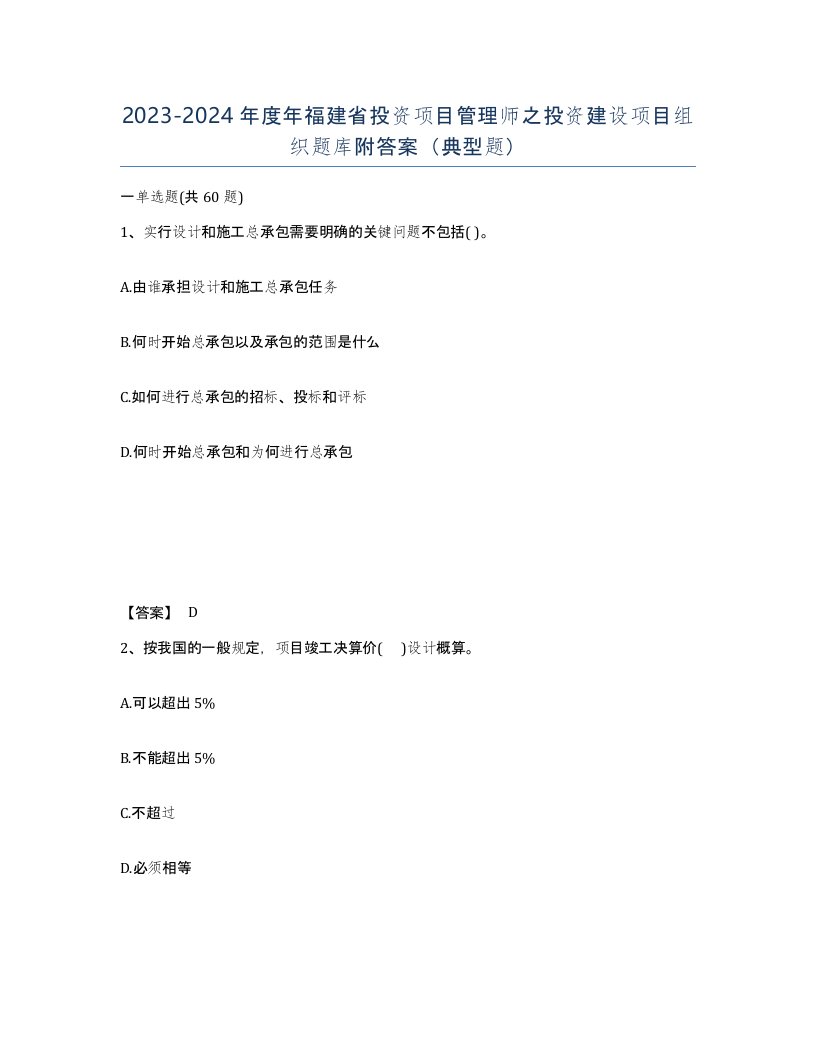 2023-2024年度年福建省投资项目管理师之投资建设项目组织题库附答案典型题