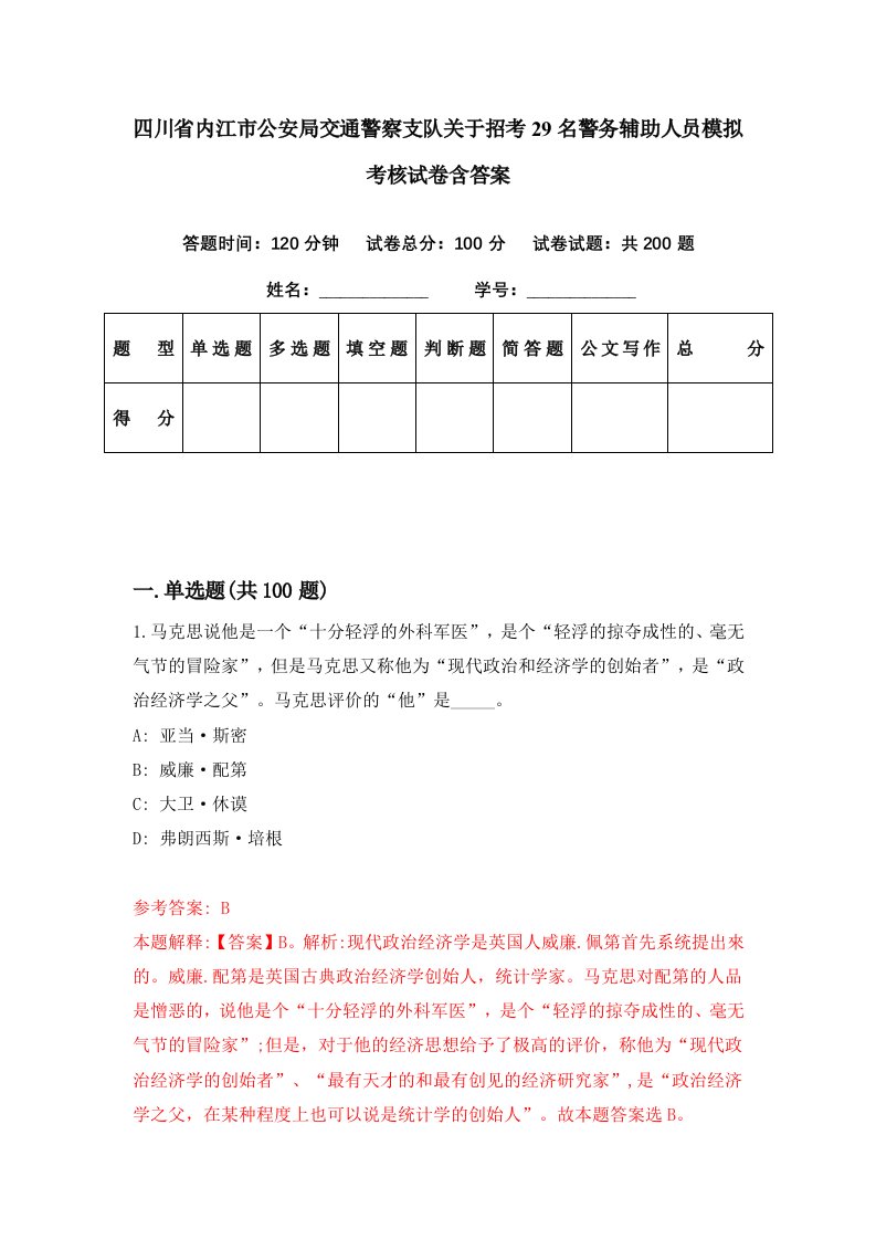 四川省内江市公安局交通警察支队关于招考29名警务辅助人员模拟考核试卷含答案2