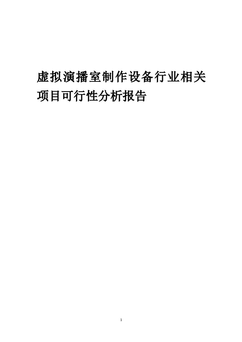 虚拟演播室制作设备行业相关项目可行性研究分析报告