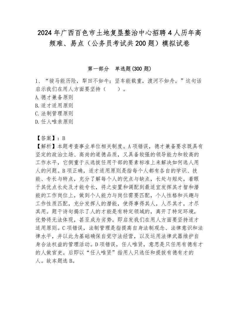 2024年广西百色市土地复垦整治中心招聘4人历年高频难、易点（公务员考试共200题）模拟试卷及参考答案