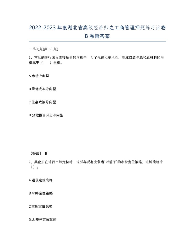 2022-2023年度湖北省高级经济师之工商管理押题练习试卷B卷附答案