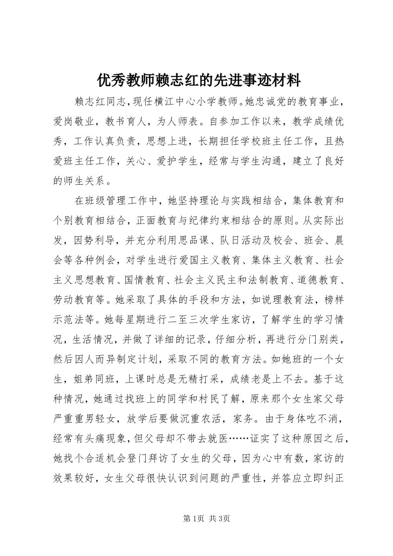 7优秀教师赖志红的先进事迹材料