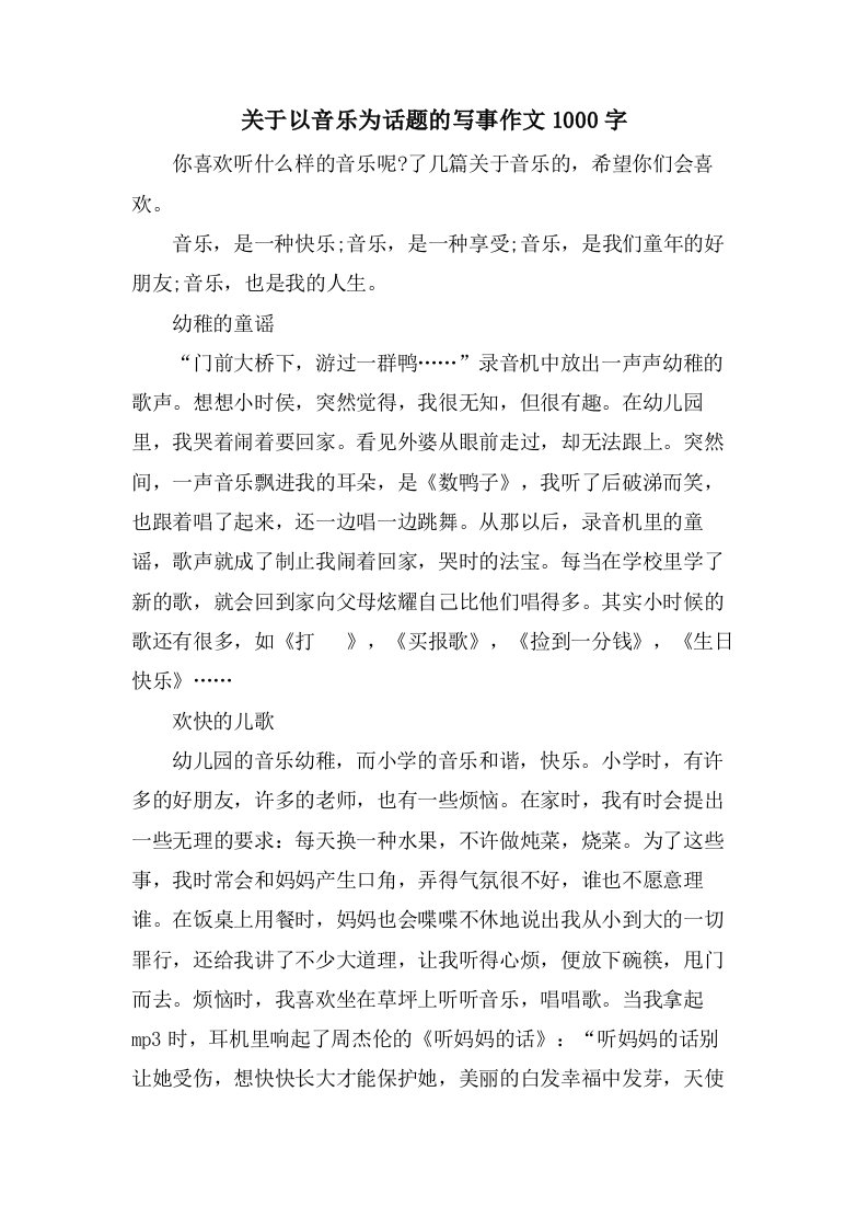 关于以音乐为话题的写事作文1000字