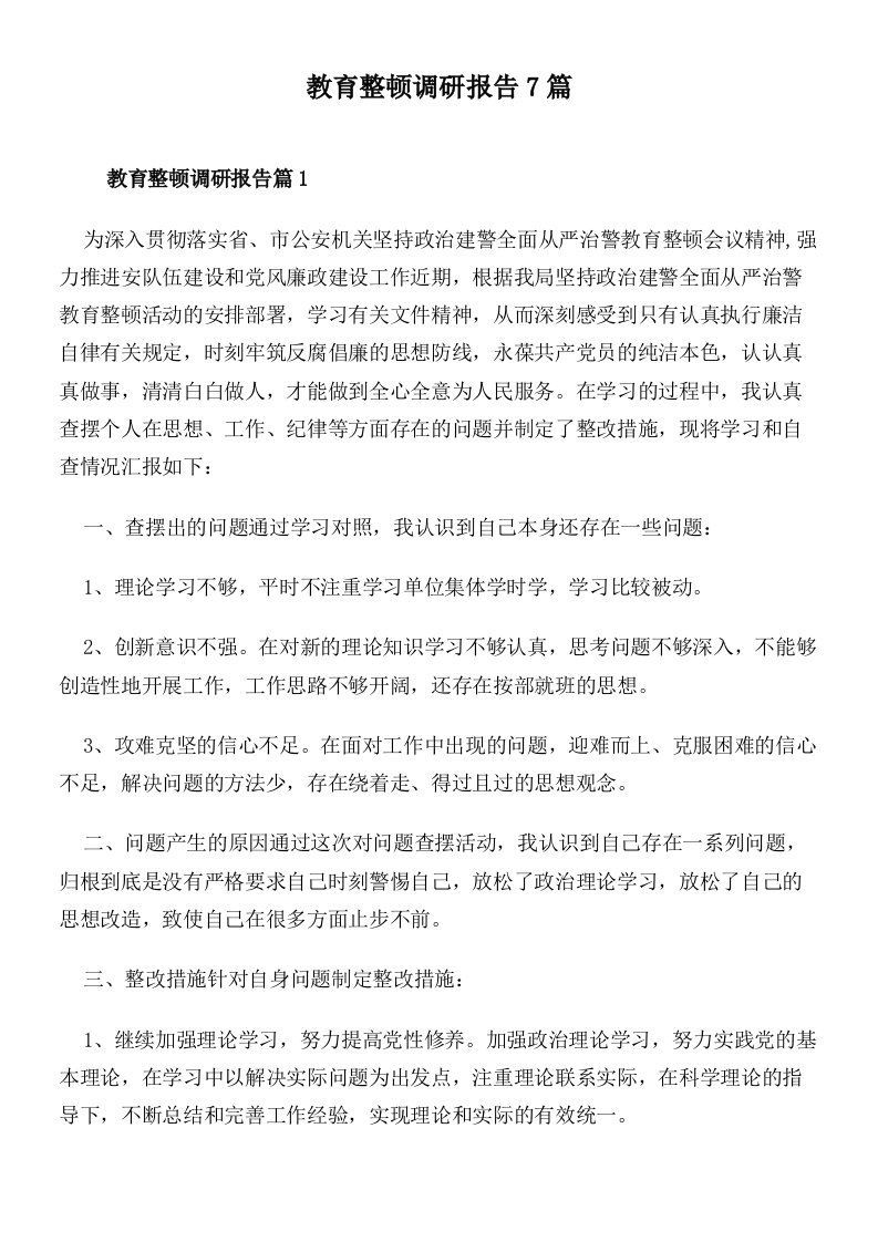 教育整顿调研报告7篇