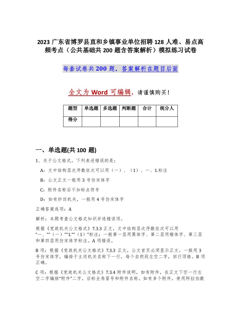 2023广东省博罗县直和乡镇事业单位招聘128人难易点高频考点公共基础共200题含答案解析模拟练习试卷