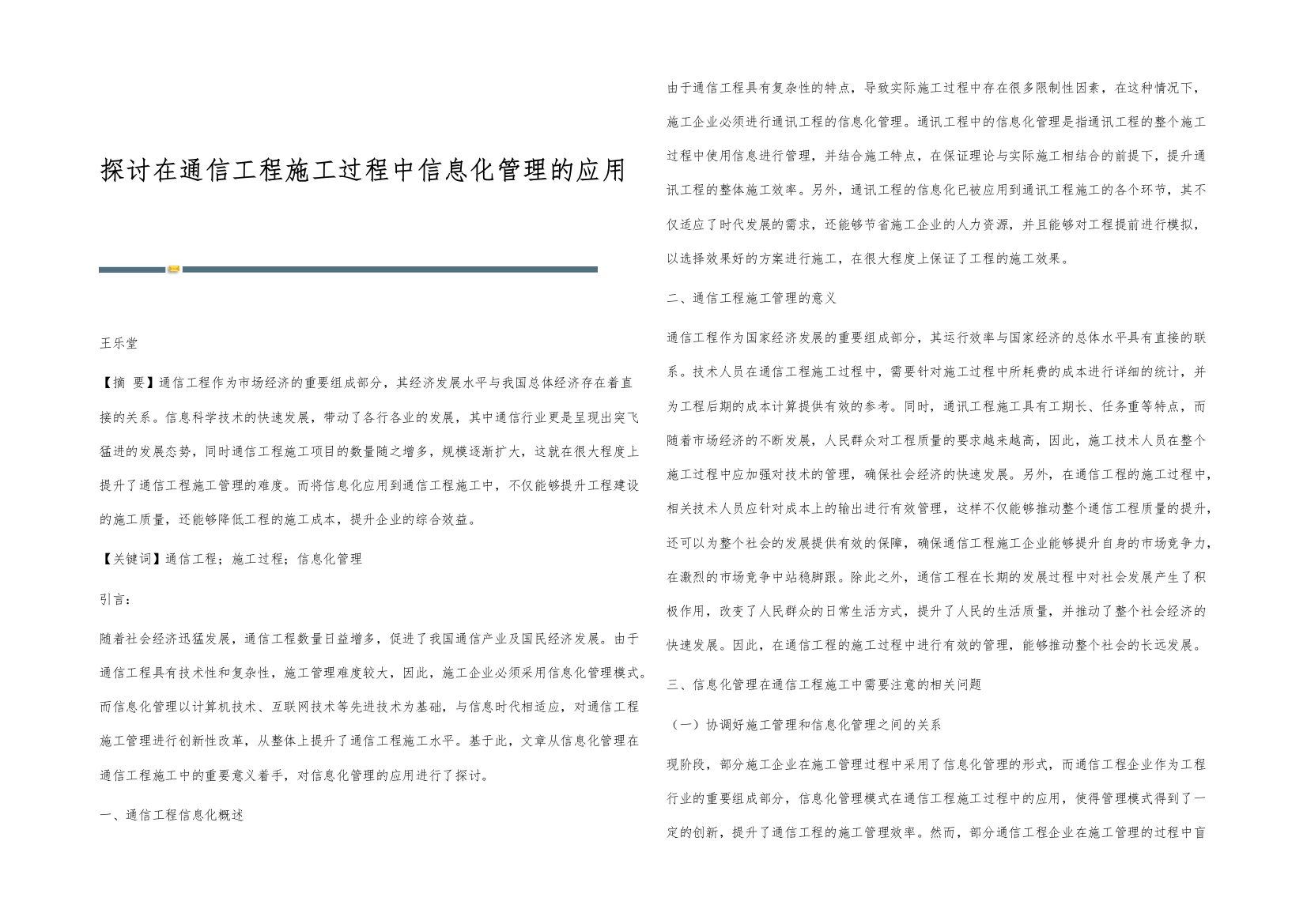 探讨在通信工程施工过程中信息化管理的应用