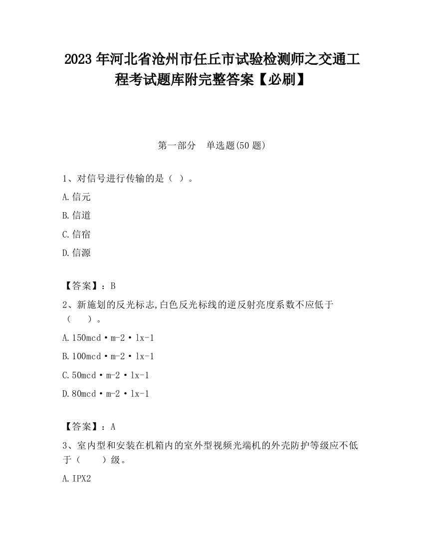 2023年河北省沧州市任丘市试验检测师之交通工程考试题库附完整答案【必刷】