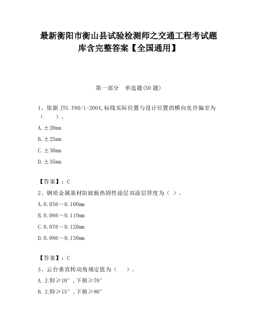 最新衡阳市衡山县试验检测师之交通工程考试题库含完整答案【全国通用】