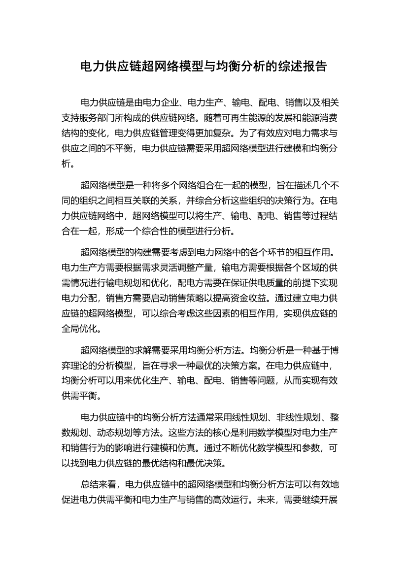 电力供应链超网络模型与均衡分析的综述报告