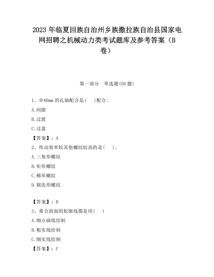 2023年临夏回族自治州乡族撒拉族自治县国家电网招聘之机械动力类考试题库及参考答案（B卷）