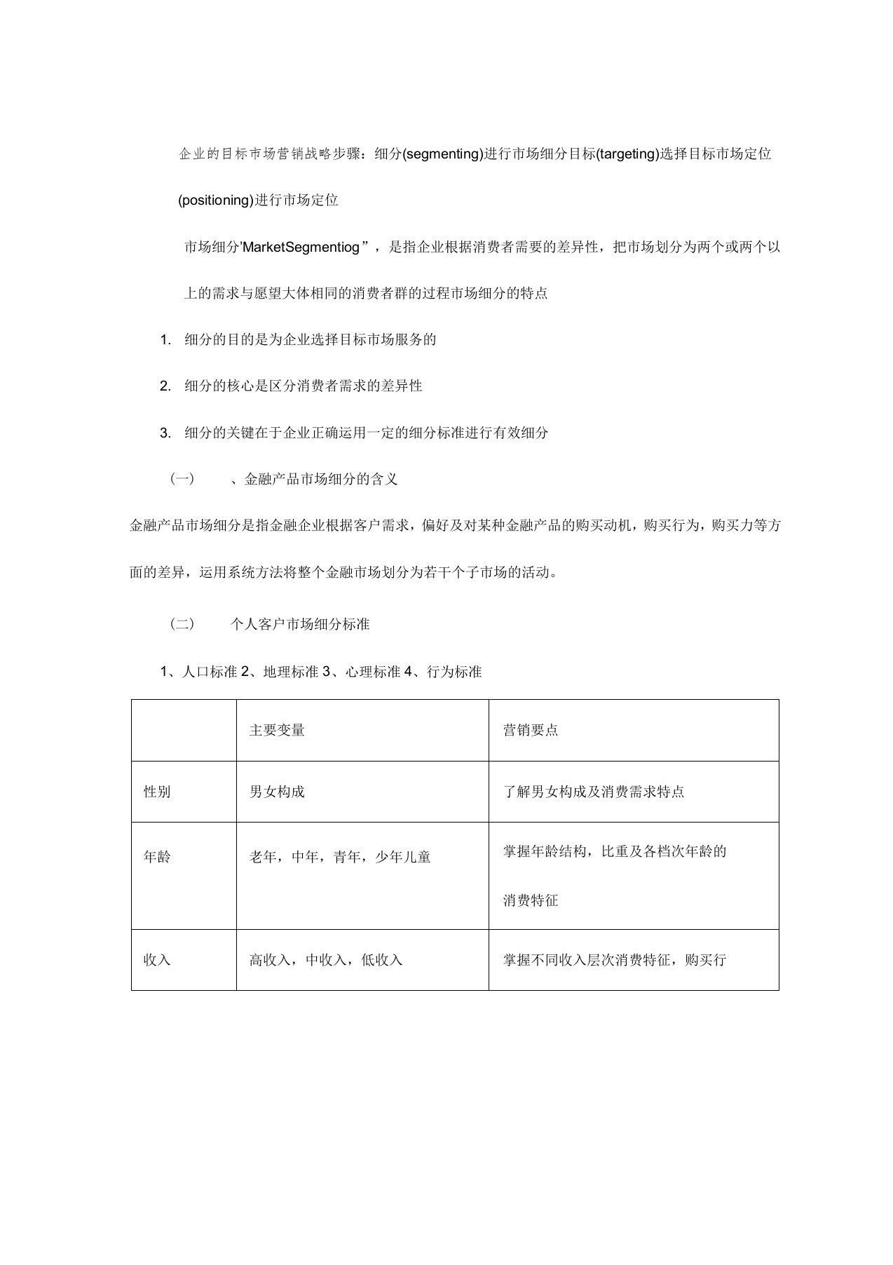 金融营销目标市场选择与定位