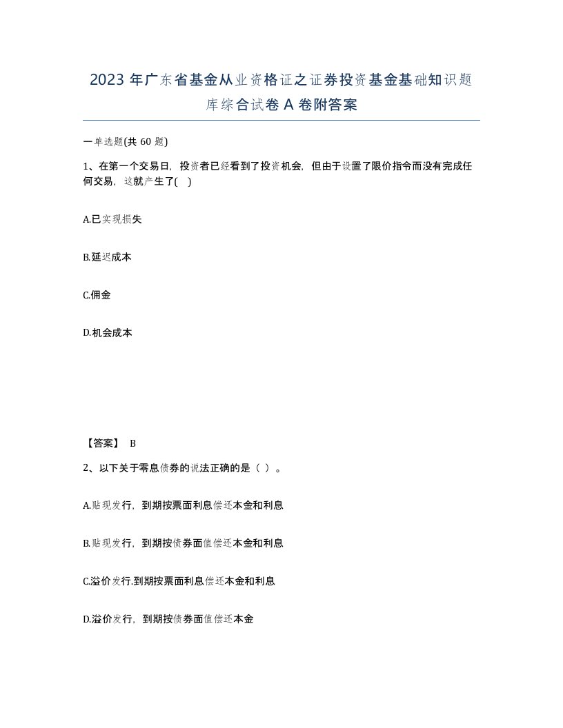 2023年广东省基金从业资格证之证券投资基金基础知识题库综合试卷A卷附答案