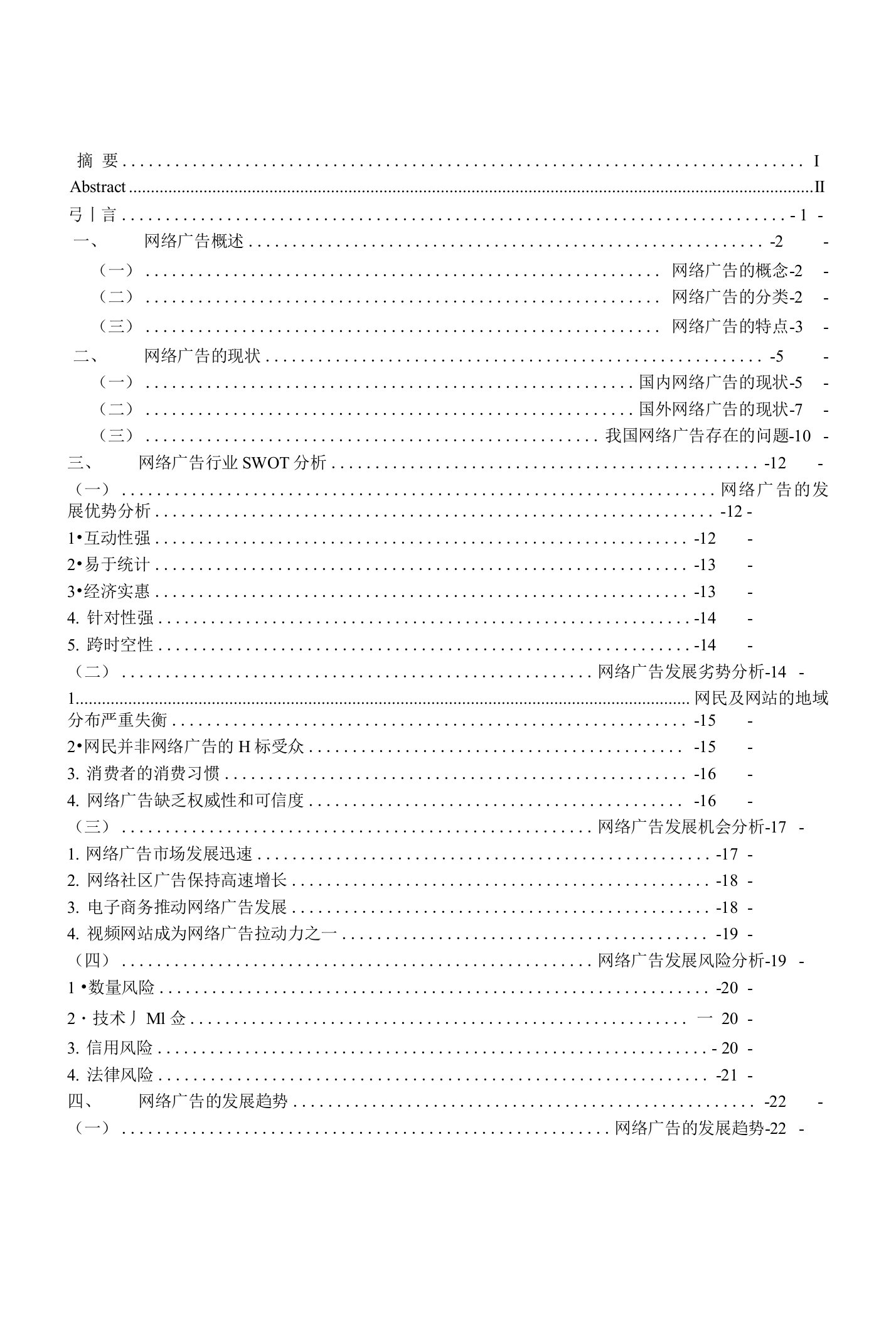 《网络广告现状与发展趋势研究》毕业论文