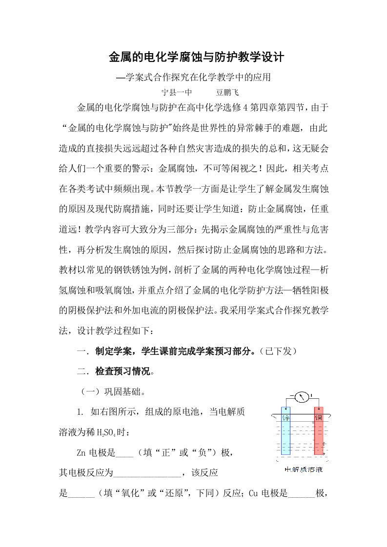 金属的电化学腐蚀与防护教学设计